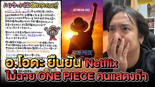 อ.โอดะ ยืนยัน Netflix จะไม่ฉาย One Piece ซีรีส์คนแสดงเรื่องนี้เด็ดขาดถ้า