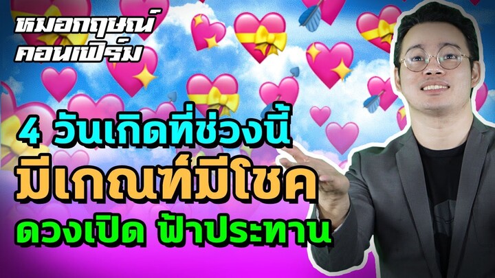 4 วันเกิดที่ช่วงนี้มีเกณฑ์มีโชค ดวงเปิด ฟ้าประทาน | หมอกฤษณ์ คอนเฟิร์ม