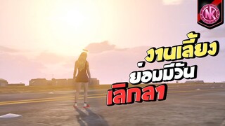 งานเลี้ยงย่อมมีวันเลิกลา.. | GTA V - SD [EP.353]