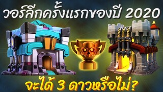 วอร์ลีกครั้งแรกของปี 2020 จะได้สามดาวหรือไม่? - Clash of Clans