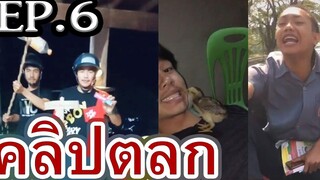 EP6 รวมคลิปตลก  เฮฮา คลายเครียด