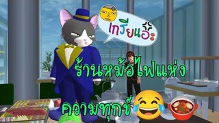 ร้านหม้อไฟแห่งความทุกข์😂sakura school simulator/lovely sakura/by แตงกวา