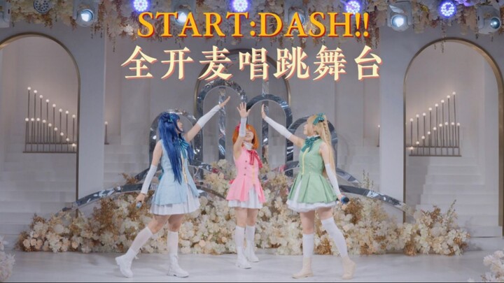 START:DASH!!全开麦唱跳舞台💖总有一天我会让这里座无虚席