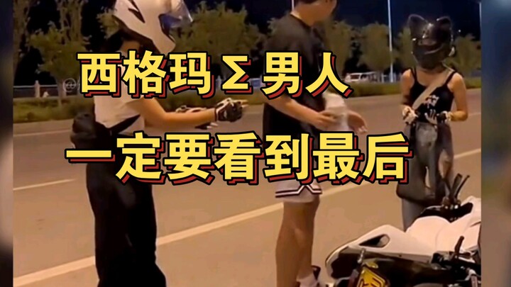 西格玛男人名场面，永远不会掉入女人的圈套！