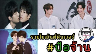 โมเม้นต์ชวนฟิน !! หวังอี้ป๋อ x เซียวจ้าน ปรมาจารย์ลัทธิมาร Ver.2 #ป๋อจ้าน