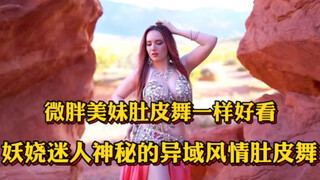 妖娆迷人神秘的异域风情肚皮舞