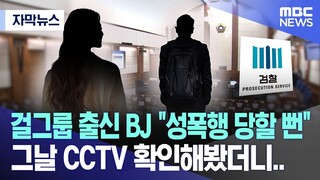 [자막뉴스] 걸그룹 출신 BJ "성폭행 당할 뻔" 그날 CCTV 확인해봤더니.. (2024.02.28/MBC뉴스)