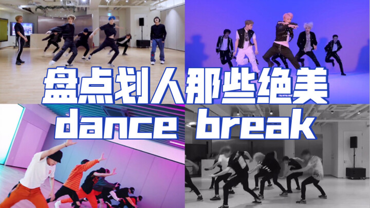 盘点划人那些绝美dance break【个人向】