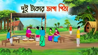 দুই টাকার ভাপা পিঠা _ Bengali Moral Stories Cartoon _ Bangla Golpo _ Thakumar Jh