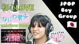 なにわ男子 (Naniwa Danshi) - 初心LOVE 'Ubu Love' REACTION by Jei