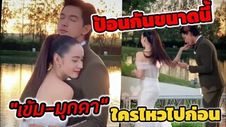 ป้อนกันขนาดนี้ ฟิลแฟนอีกแล้ว "เข้ม-มุกดา" ถูกแอบถ่ายแต่ฟินมาก ใครไหวไปก่อน #เข้ม​มุก​