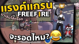 เมื่อแรงค์แกรนฟีฟาย😲 ลองมาเล่นเกมยิงแบบใหม่ จะรอดไหม😭😂