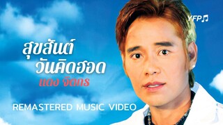 สุขสันต์วันคิดฮอด - แดง จิตกร [Remastered MV]