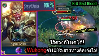 [ROV] ไม่ต้องพึ่งดวง! Wukongสายลิงเทพ คริเกิน100%ล้วงฆ่าในเสี้ยววินาที! (Rank)