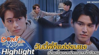 วันที่มีปัญหายังมีน้องชายที่อยู่เคียงข้าง Highlight Don’t Say No The Series 10 กย 64 one31