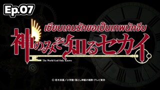 The World God Only Knows S1 - เซียนเกมรักขอเป็นเทพนักจีบ ตอนที่ 07 [พากย์ไทย]