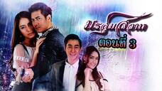 มรสุมสวาท 2558 ตอนที่3