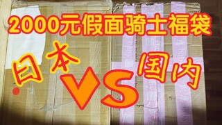 Domestic lucky bags VS Japanese lucky bags! Is the Kamen Rider lucky bag better, Japanese or Chinese