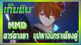 [เก็นชิน，MMD] ตาร์ตาลยา - (บุปผาจันทราเคียงคู่)