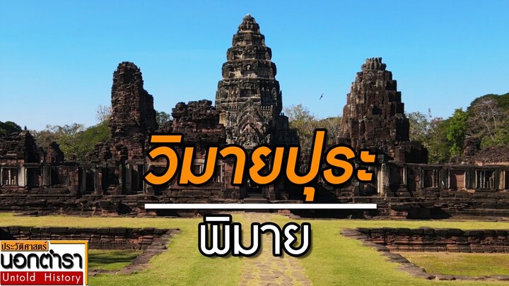 ปราสาทหินพิมาย  อารยธรรมพันปี แห่งลุ่มน้ำมูล I ประวัติศาสตร์นอกตำรา EP.126