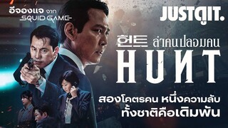 รู้ไว้ก่อนดู HUNT ล่าคนปลอมคน สุดยอดหนังจารชนแห่งเอเชีย! | JUSTดูIT.