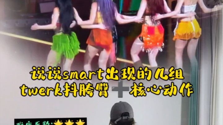 【四囍】smart出现的几组抖胸臀怎么做～