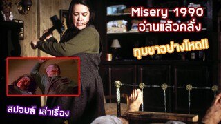 Misery (1990) - อ่านแล้วคลั่ง | ทุบขาทรมาน!! (สปอยล์)