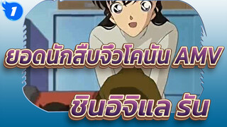 ยอดนักสืบจิ๋วโคนัน AMV| ฉากอิจฉาของโคนัน (ตอนที่ 4)_1