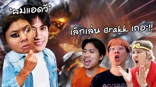 RoV : ปลอมตัวเป็นแอดวีไปปั่นเพื่อนร่วมทีม !