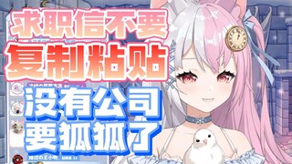 【雪狐桑】笨笨雪狐求职信复制出大问题！没有公司要雪狐啦！