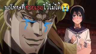 (พากย์นรก) เมื่อดิโอช่วยริโกะจังจากเหตุการณ์ที่เลวร้าย - มหาเวทย์ผนึกมาร