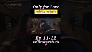 #จีบให้วุ่นลงทุนด้วยรัก 💓Ep 11 - 12 #OnlyForLove #หวังเฮ่อตี้ #ไป๋ลู่ #dylanwang #bailu #ซีรีส์จีน