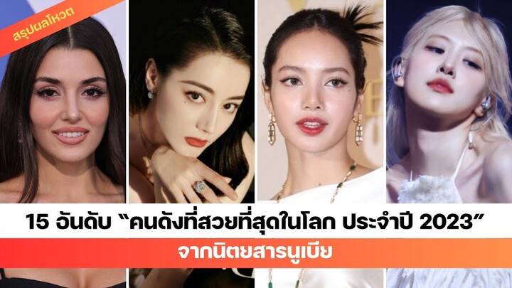 15 อันดับ “คนดังที่สวยที่สุดในโลก ประจำปี 2023” จากนิตยสารนูเบีย