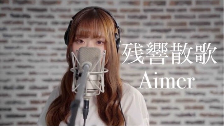 【Aimer】残響散歌(残响散歌)／天城サリー【声优偶像唱见】《鬼灭之刃 花街篇》片头曲