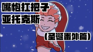 【嘴炮扛把子 亚托克斯】圣诞番外篇