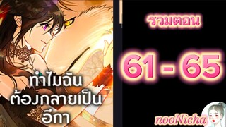 รวมตอน 13 คุณเรย์เนลกับหมาป่า 061065