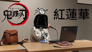 在咖啡店唱了一下红莲华【鬼灭之刃op】