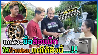 หลอกเฟรมจะซื้อล้อแม็กซ์ให้ แต่ดันเอาเงินไปซื้อของที่ตัวเองอยากได้แทน !!!
