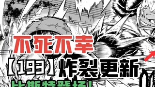 不死不幸最新话炸裂来袭，uma比斯特登场【不死不幸193】