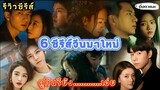 [รีวิวซีรีส์] 6 ซีรีส์จีนมาใหม่ ดูกันรึยังเอ่ย แต่ละเรื่องน่าติดตามมาก |ติ่งตาแฉะ