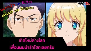 (รีวิว) เกิดใหม่ต่างโลก เพื่อนผมน่ารักโฮกเลยครับ