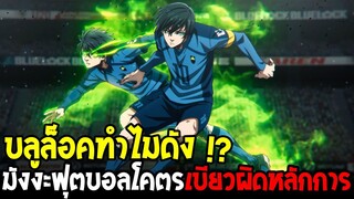 " บลูล็อคดังได้ไง !? มังงะฟุตบอลโคตรเบียวผิดหลักการ "