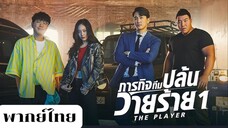 ภารกิจทีมนักปล้น 1 EP.14 จบ