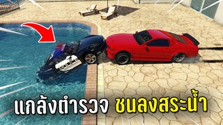 ท้าตำรวจไล่จับแล้วหลอกตำรวจไปชนลงสระน้ำในเกม GTA V Roleplay