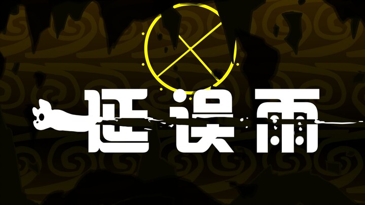 『动画』雨世界x延误列车  延误雨