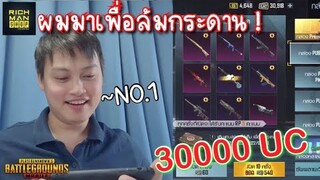 Pubg 📲 สุ่มกล่องรวมปืน 30000 UC ผมมาเพื่อล้มกระดาน NO.1แห่งกาชา