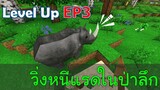 วิ่งหนีแรดในป่าลึก Level Up EP3 -Survivalcraft [พี่อู๊ด JUB TV]