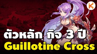 สวัสดีกิจ 3 ปี ตัวหลัก Guillotine Cross | Ro GGT