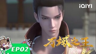 【Multi Sub】《万域之王》EP2：胜利的代价【欢迎订阅 爱奇艺动漫站】