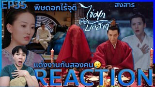 REACTION ไข่มุกเคียงบัลลังก์ EP35 : พิษดอกไร้จุติ